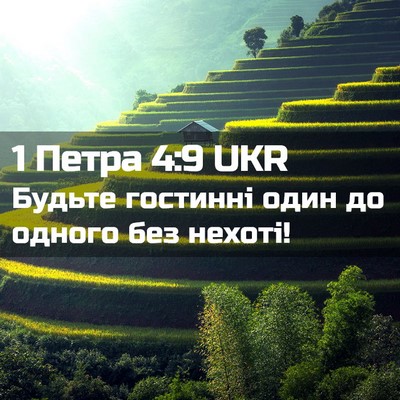 Picture 02 - 1 Петра 4:9 UKR - Будьте гостинні один до - Bible Verse Picture