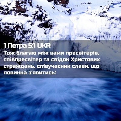 Picture 02 - 1 Петра 5:1 UKR - Тож благаю між вами - Bible Verse Picture