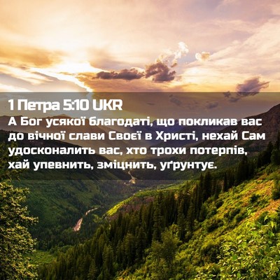 Picture 02 - 1 Петра 5:10 UKR - А Бог усякої благодаті, що - Bible Verse Picture