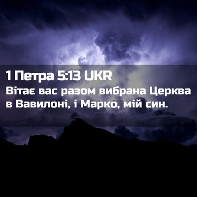 Picture 02 - 1 Петра 5:13 UKR - Вітає вас разом вибрана - Bible Verse Picture