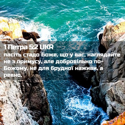 Picture 02 - 1 Петра 5:2 UKR - пасіть стадо Боже, що у вас, - Bible Verse Picture