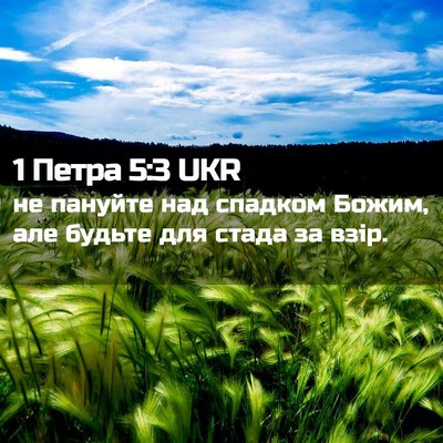 Picture 02 - 1 Петра 5:3 UKR - не пануйте над спадком - Bible Verse Picture