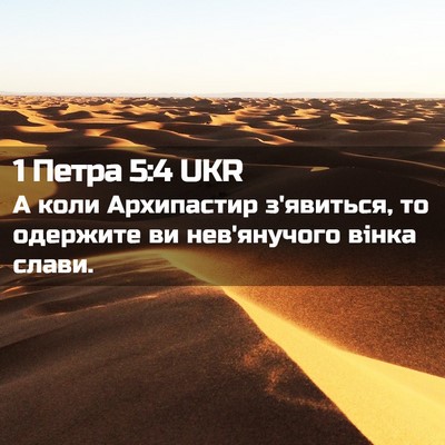 Picture 02 - 1 Петра 5:4 UKR - А коли Архипастир - Bible Verse Picture