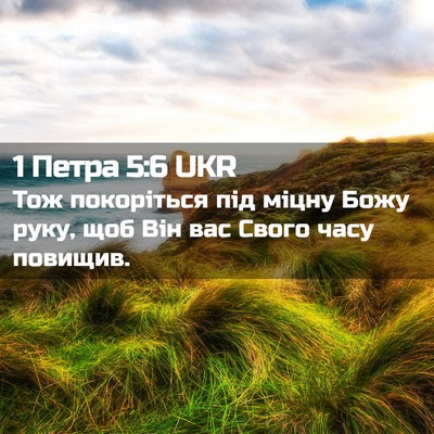 Picture 02 - 1 Петра 5:6 UKR - Тож покоріться під міцну - Bible Verse Picture