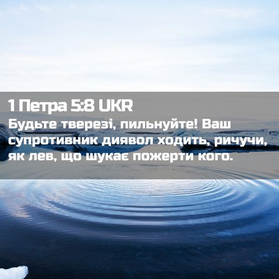 Picture 02 - 1 Петра 5:8 UKR - Будьте тверезі, пильнуйте! - Bible Verse Picture
