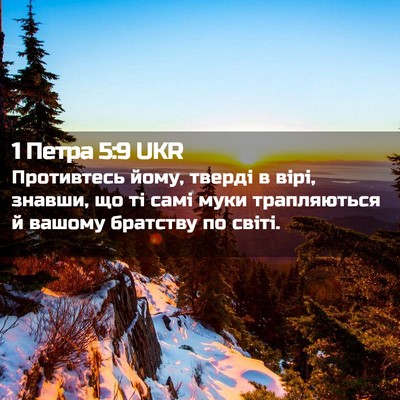 Picture 02 - 1 Петра 5:9 UKR - Противтесь йому, тверді в - Bible Verse Picture