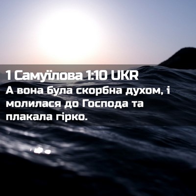 Picture 02 - 1 Самуїлова 1:10 UKR - А вона була скорбна духом, - Bible Verse Picture