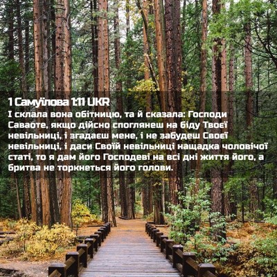 Picture 02 - 1 Самуїлова 1:11 UKR - І склала вона обітницю, та - Bible Verse Picture