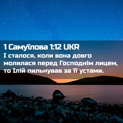 Picture 02 - 1 Самуїлова 1:12 UKR - І сталося, коли вона довго - Bible Verse Picture