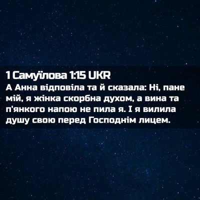 Picture 02 - 1 Самуїлова 1:15 UKR - А Анна відповіла та й - Bible Verse Picture