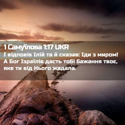 Picture 02 - 1 Самуїлова 1:17 UKR - І відповів Ілій та й - Bible Verse Picture