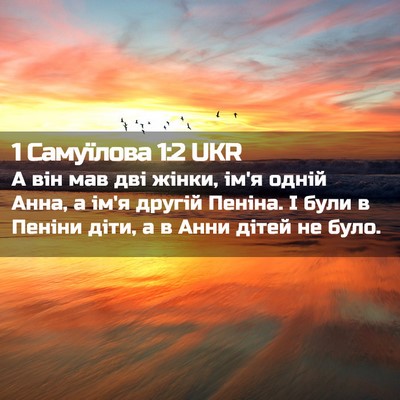 Picture 02 - 1 Самуїлова 1:2 UKR - А він мав дві жінки, ім'я - Bible Verse Picture