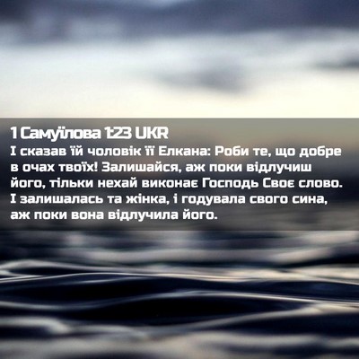 Picture 02 - 1 Самуїлова 1:23 UKR - І сказав їй чоловік її - Bible Verse Picture