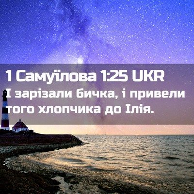 Picture 02 - 1 Самуїлова 1:25 UKR - І зарізали бичка, і привели - Bible Verse Picture