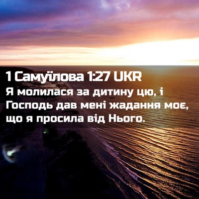 Picture 02 - 1 Самуїлова 1:27 UKR - Я молилася за дитину цю, і - Bible Verse Picture