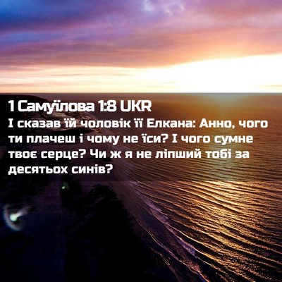 Picture 02 - 1 Самуїлова 1:8 UKR - І сказав їй чоловік її - Bible Verse Picture