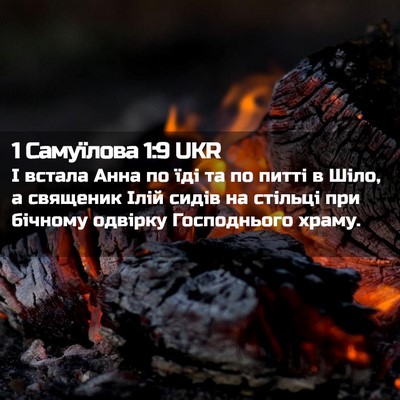 Picture 02 - 1 Самуїлова 1:9 UKR - І встала Анна по їді та по - Bible Verse Picture