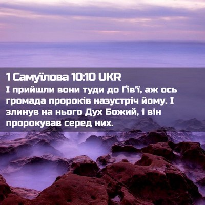 Picture 02 - 1 Самуїлова 10:10 UKR - І прийшли вони туди до - Bible Verse Picture