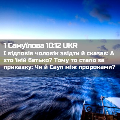 Picture 02 - 1 Самуїлова 10:12 UKR - І відповів чоловік звідти - Bible Verse Picture