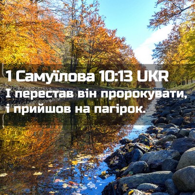 Picture 02 - 1 Самуїлова 10:13 UKR - І перестав він - Bible Verse Picture