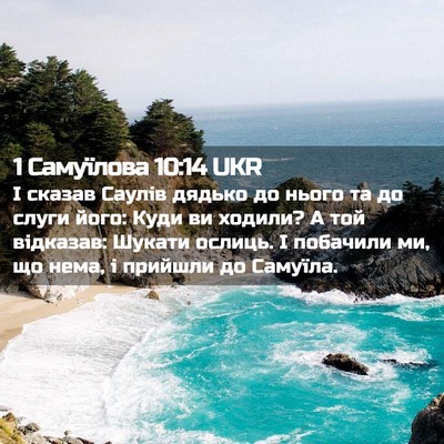 Picture 02 - 1 Самуїлова 10:14 UKR - І сказав Саулів дядько до - Bible Verse Picture