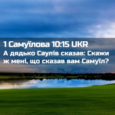 Picture 02 - 1 Самуїлова 10:15 UKR - А дядько Саулів сказав: - Bible Verse Picture