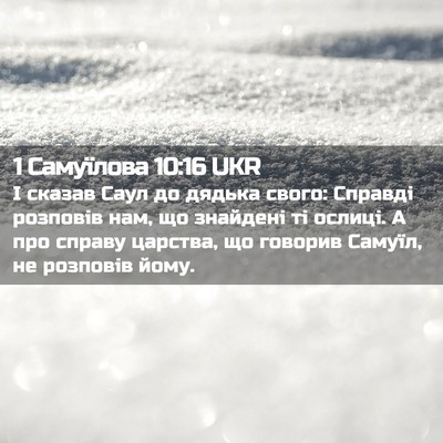 Picture 02 - 1 Самуїлова 10:16 UKR - І сказав Саул до дядька - Bible Verse Picture