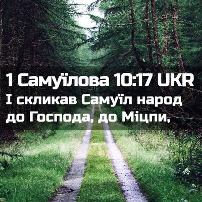 Picture 02 - 1 Самуїлова 10:17 UKR - І скликав Самуїл народ до - Bible Verse Picture