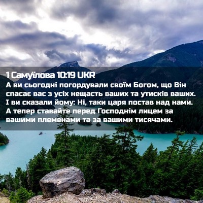 Picture 02 - 1 Самуїлова 10:19 UKR - А ви сьогодні погордували - Bible Verse Picture