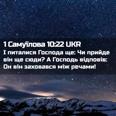 Picture 02 - 1 Самуїлова 10:22 UKR - І питалися Господа ще: Чи - Bible Verse Picture