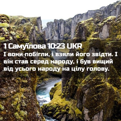 Picture 02 - 1 Самуїлова 10:23 UKR - І вони побігли, і взяли - Bible Verse Picture