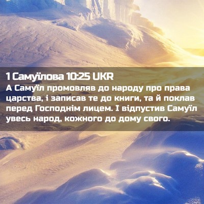 Picture 02 - 1 Самуїлова 10:25 UKR - А Самуїл промовляв до - Bible Verse Picture