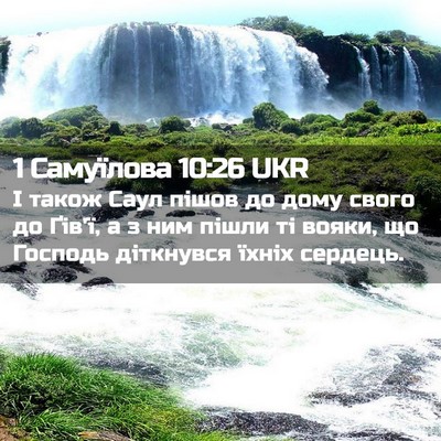 Picture 02 - 1 Самуїлова 10:26 UKR - І також Саул пішов до дому - Bible Verse Picture