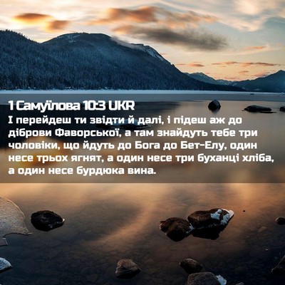 Picture 02 - 1 Самуїлова 10:3 UKR - І перейдеш ти звідти й - Bible Verse Picture
