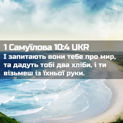 Picture 02 - 1 Самуїлова 10:4 UKR - І запитають вони тебе про - Bible Verse Picture
