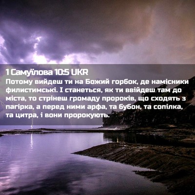Picture 02 - 1 Самуїлова 10:5 UKR - Потому вийдеш ти на Божий - Bible Verse Picture
