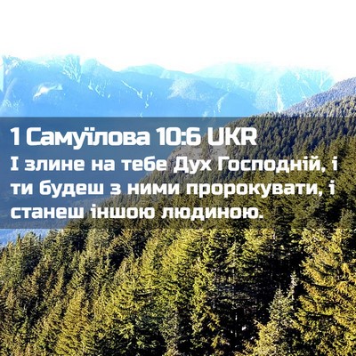Picture 02 - 1 Самуїлова 10:6 UKR - І злине на тебе Дух - Bible Verse Picture