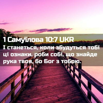 Picture 02 - 1 Самуїлова 10:7 UKR - І станеться, коли - Bible Verse Picture