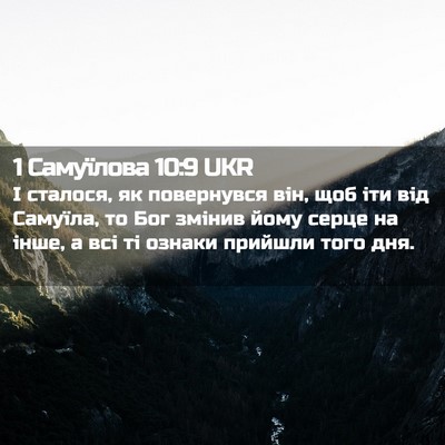 Picture 02 - 1 Самуїлова 10:9 UKR - І сталося, як повернувся - Bible Verse Picture