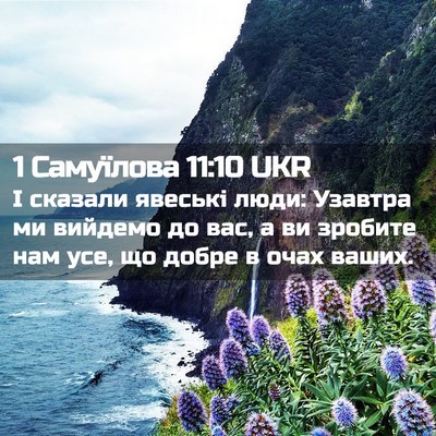 Picture 02 - 1 Самуїлова 11:10 UKR - І сказали явеські люди: - Bible Verse Picture