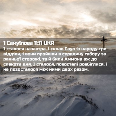 Picture 02 - 1 Самуїлова 11:11 UKR - І сталося назавтра, і склав - Bible Verse Picture