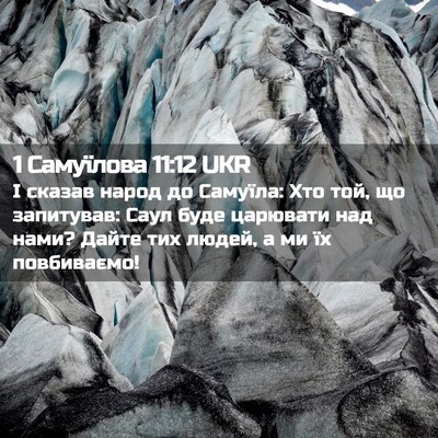 Picture 02 - 1 Самуїлова 11:12 UKR - І сказав народ до Самуїла: - Bible Verse Picture