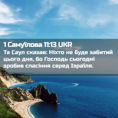 Picture 02 - 1 Самуїлова 11:13 UKR - Та Саул сказав: Ніхто не - Bible Verse Picture