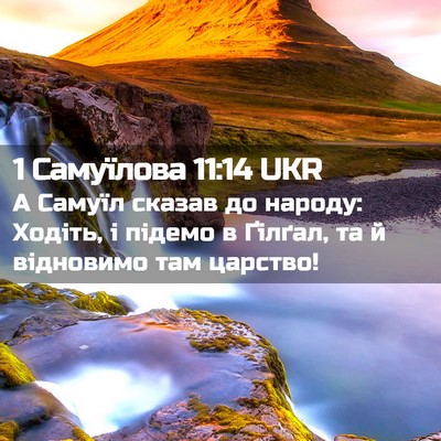 Picture 02 - 1 Самуїлова 11:14 UKR - А Самуїл сказав до народу: - Bible Verse Picture