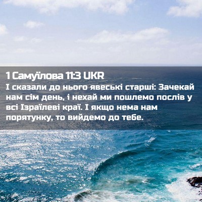 Picture 02 - 1 Самуїлова 11:3 UKR - І сказали до нього явеські - Bible Verse Picture