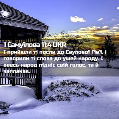 Picture 02 - 1 Самуїлова 11:4 UKR - І прийшли ті посли до - Bible Verse Picture