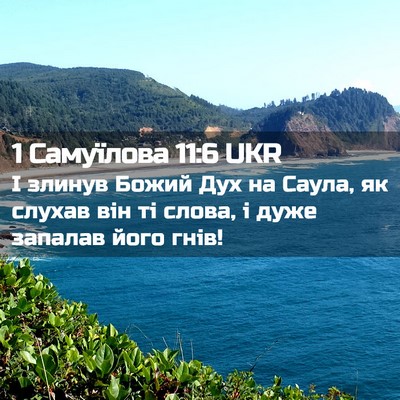 Picture 02 - 1 Самуїлова 11:6 UKR - І злинув Божий Дух на - Bible Verse Picture