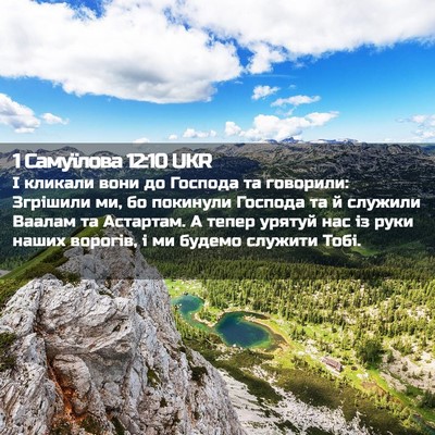Picture 02 - 1 Самуїлова 12:10 UKR - І кликали вони до Господа - Bible Verse Picture