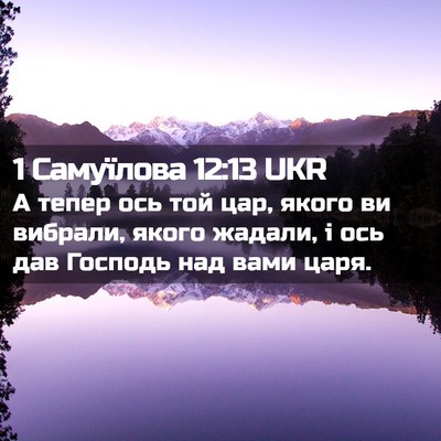 Picture 02 - 1 Самуїлова 12:13 UKR - А тепер ось той цар, якого - Bible Verse Picture