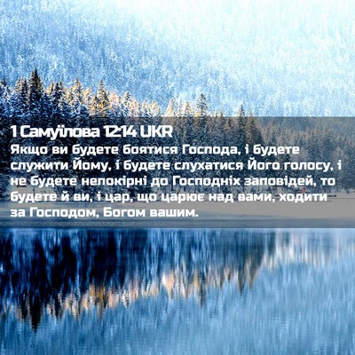 Picture 02 - 1 Самуїлова 12:14 UKR - Якщо ви будете боятися - Bible Verse Picture